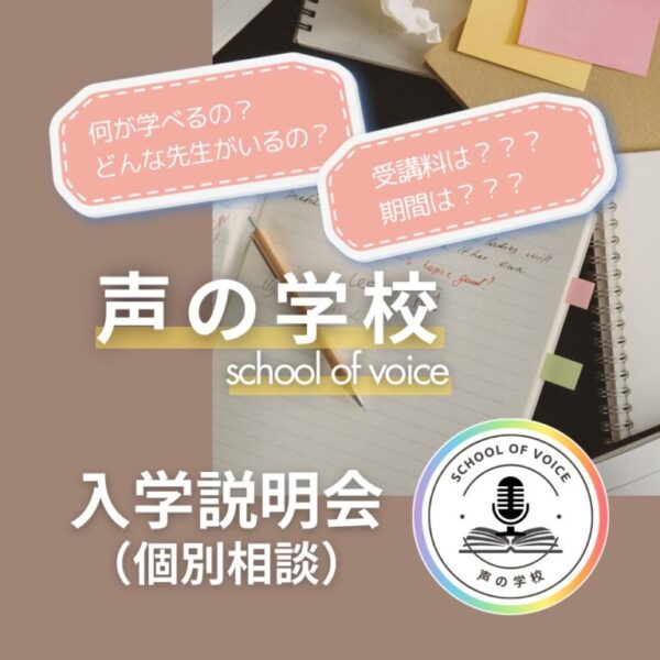 【声の学校】入学説明会（入学相談会）