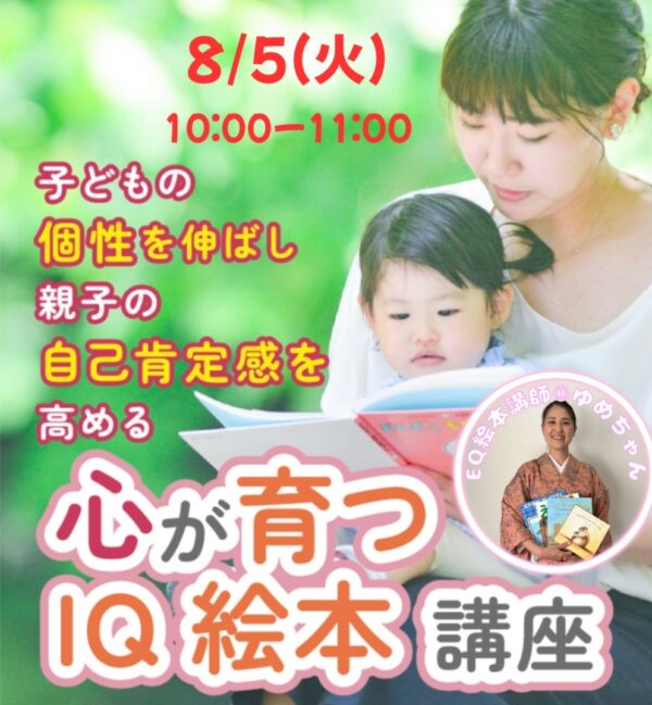 【体験】心が育つIQ絵本講座【8/5(火)10時～11時】