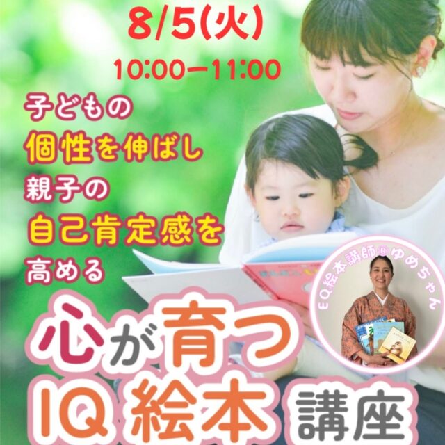 【体験】心が育つIQ絵本講座【8/5(火)10時～11時】