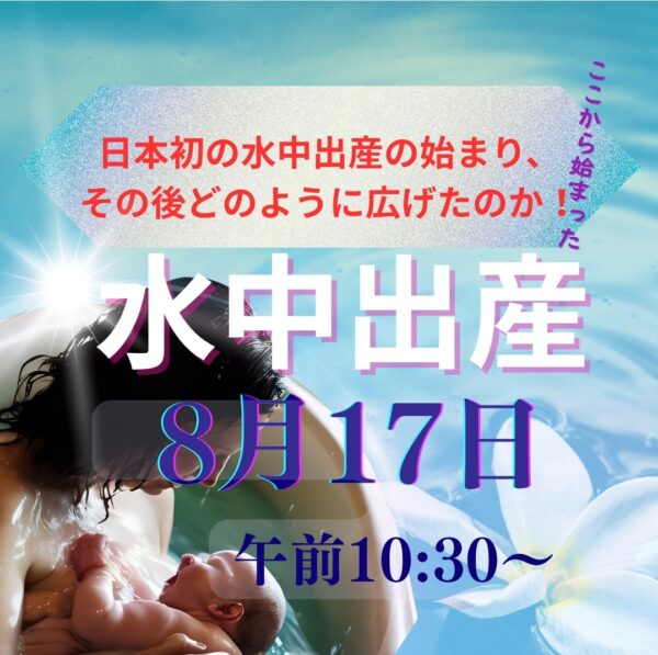 日本初の水中出産の始まりとその広がり／チャイルドバースコーディネータ- Gusyo EMIの話【8/17(日)10時半～11時半】