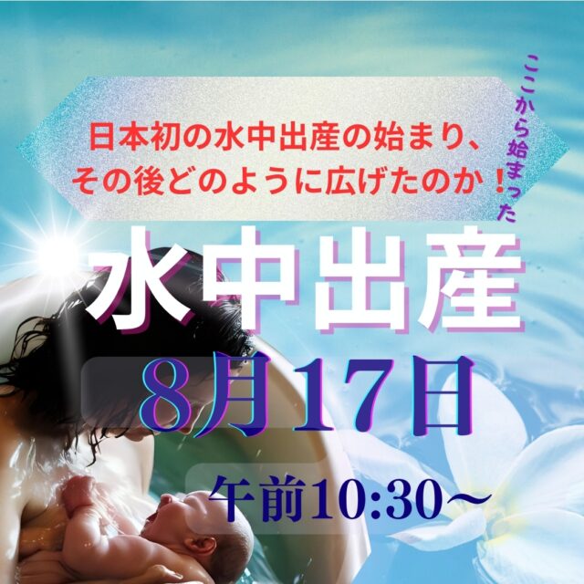 日本初の水中出産の始まりとその広がり／チャイルドバースコーディネータ- Gusyo EMIの話【8/17(日)10時半～11時半】