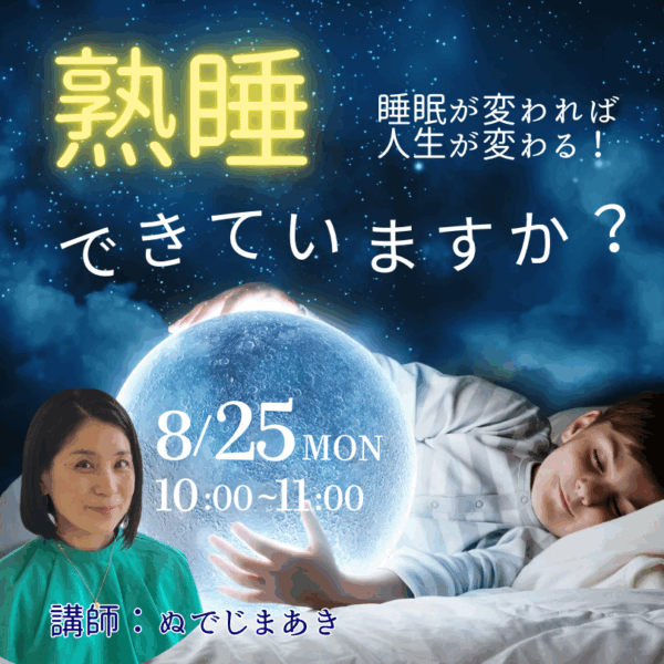 熟睡できていますか？【8/25(月)10時〜11時】