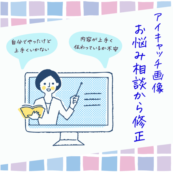 アイキャッチ画像のお悩み相談から修正まで