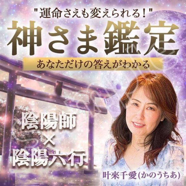 神さま鑑定×陰陽六行、プチ鑑定(zoom30分)