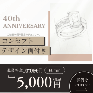 オーダーメイドジュエリー相談　限定価格！！３人まで！！