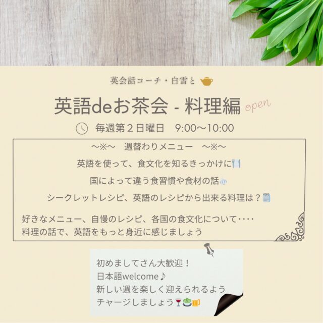 英語deお茶会🍵料理編（毎週第２日曜：9:00～10:00）