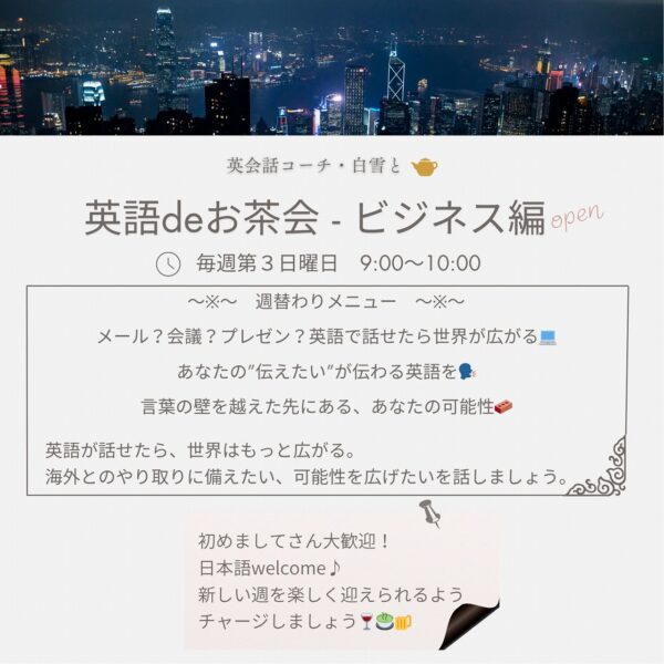 英語deお茶会🍵ビジネス編（毎週第３日曜：9:00～10:00）