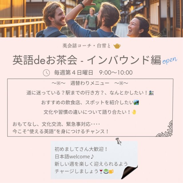 英語deお茶会🍵インバウンド編（毎週第４日曜：9:00～10:00）