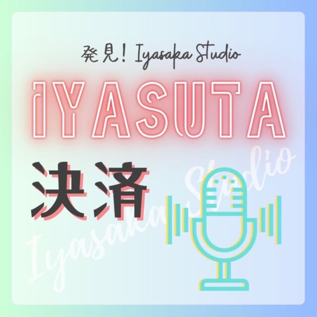 イヤスタ決済 ２回目以降【BK公認コマーサー りっコ】