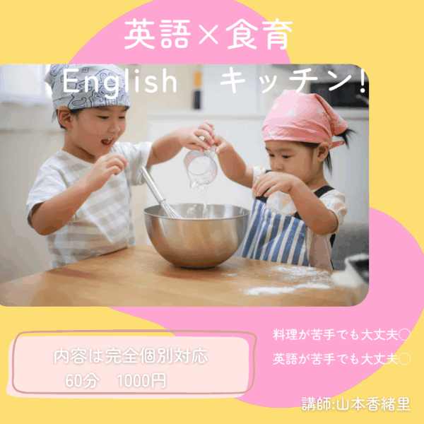 英語×食育　子どもが夢中になるenglishキッチン　