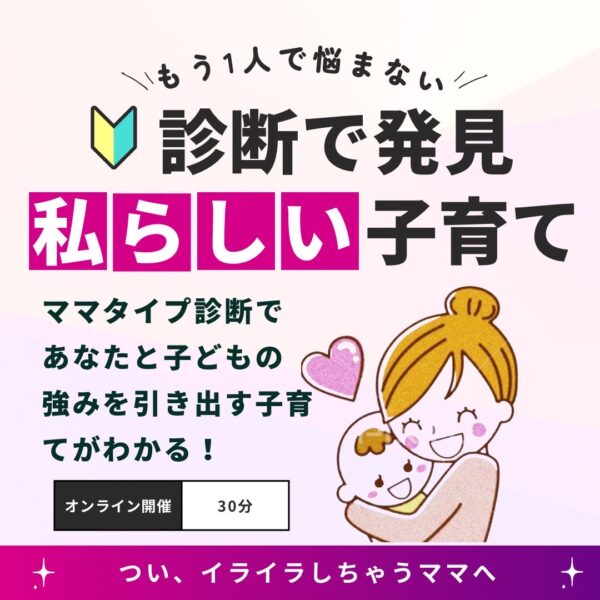 診断で発見！私らしい子育て