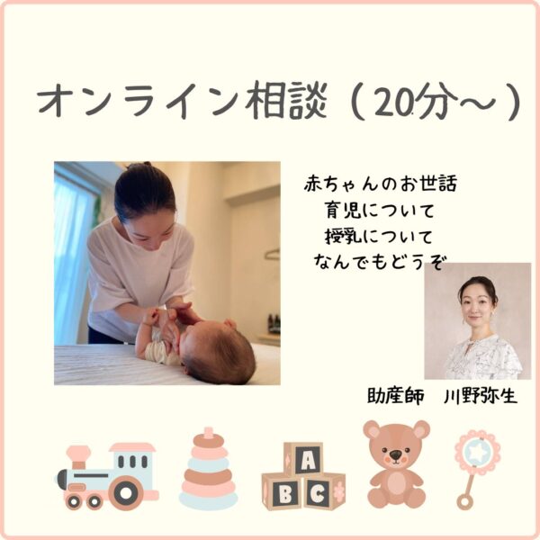 オンライン助産師相談