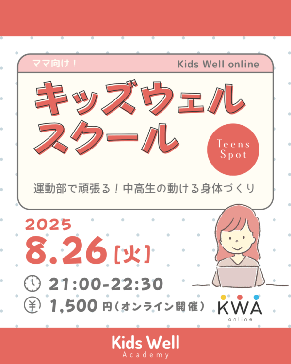【8月26日開催】🌈キッズウェルスクール     × Teens Spot コラボ講座🌈～運動部で頑張る！中高生の動ける身体づくり~