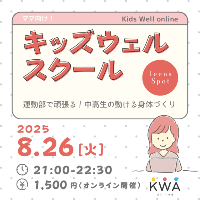 【8月26日開催】🌈キッズウェルスクール     × Teens Spot コラボ講座🌈～運動部で頑張る！中高生の動ける身体づくり~