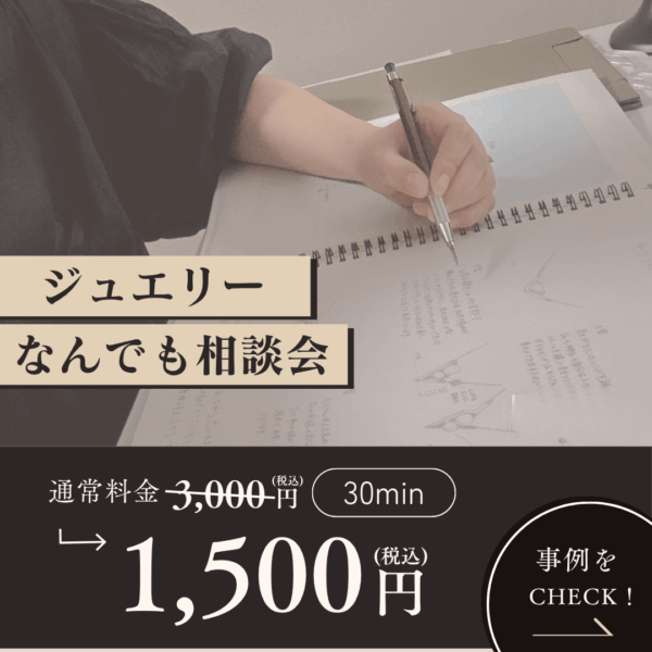30分ジュエリー相談会　期間限定価格