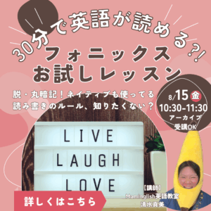 たった30分で英語が読める!?ネイティブもやってるフォニックスお試しレッスン【8/15(金)10時半～11時半】