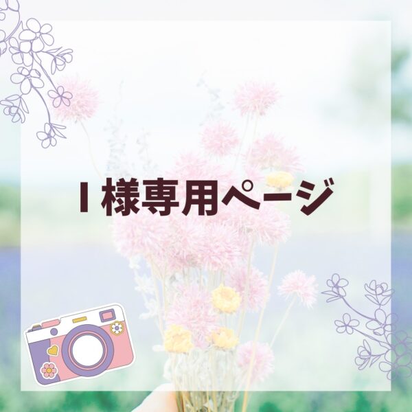 I様専用ページ