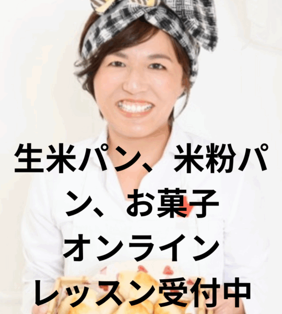 生米パン、米粉パン、お菓子、オンラインレッスン受付中！