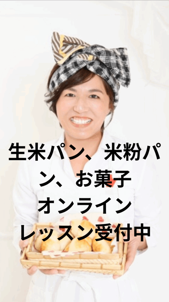 生米パン、米粉パン、お菓子、オンラインレッスン受付中！