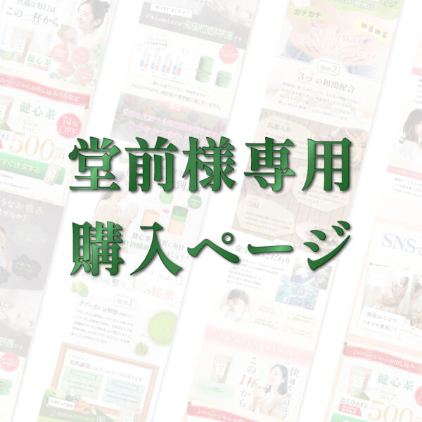 保護中: 堂前 妙妃 様専用購入ページ