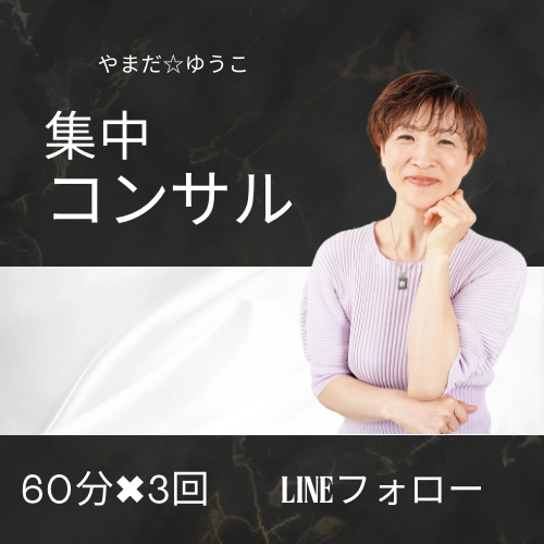 集中コンサル　60✖︎3回