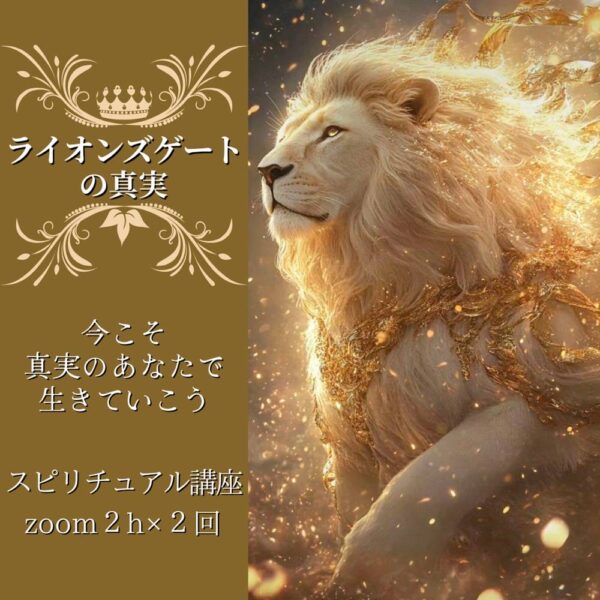 今こそ活かそう！！ライオンズゲートの真実