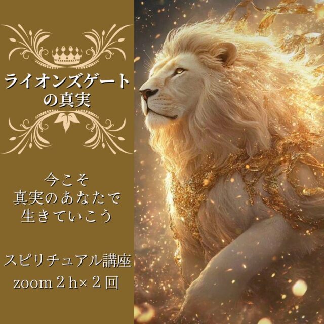 今こそ活かそう！！ライオンズゲートの真実