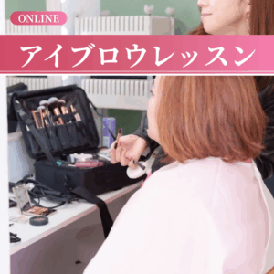 たった1回でずるいくらい美人になれるアイブロウレッスン【Zoom】【リアル】