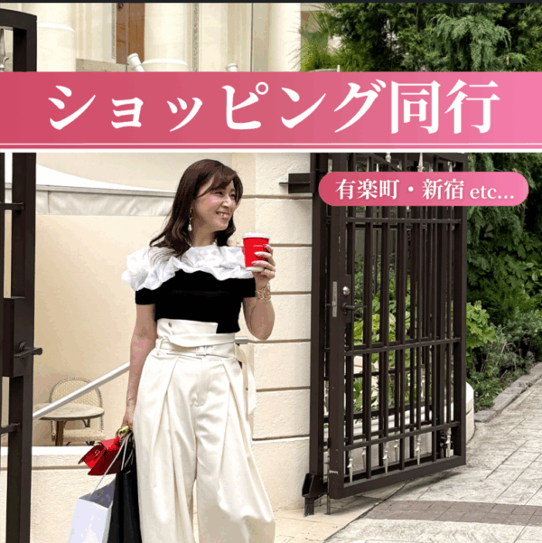 本当のワタシが見つかるショッピング同行