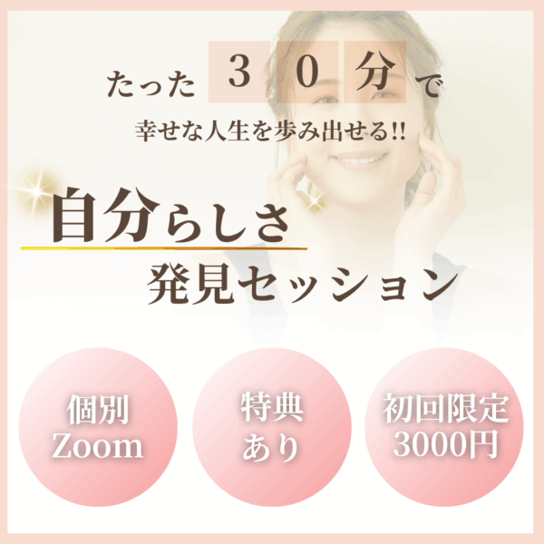 たった30分で幸せな人生を歩み出せる！！自分らしさ発見セッション