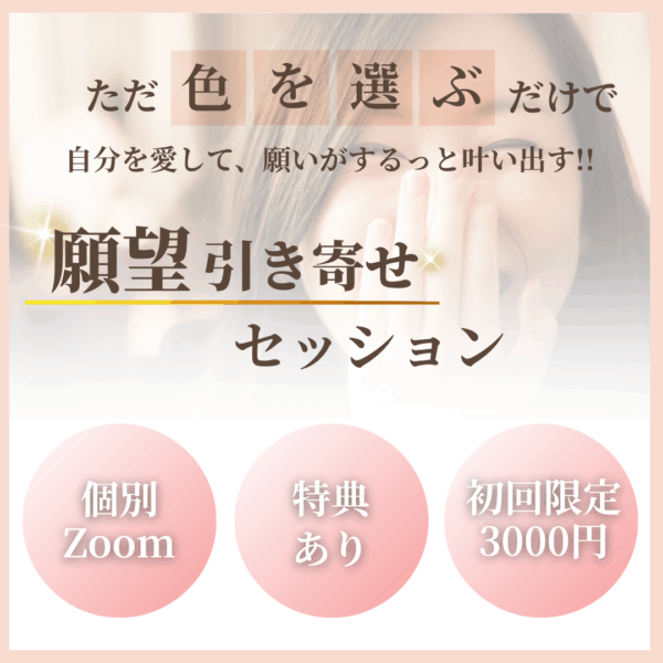 ただ色を選ぶだけで、自分を愛して、願いがするっと叶い出す！！ 願望引き寄せセッション（1時間）