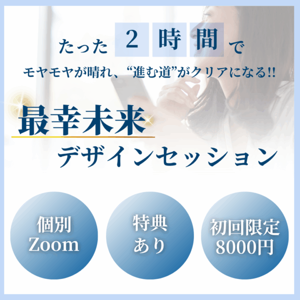 たった2時間で、モヤモヤが晴れて、“進む道”がクリアになる！！最幸未来デザインセッション