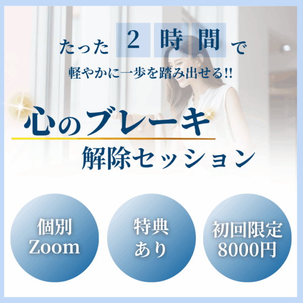 たった2時間で、スイスイ前に進めるようになる！！心のブレーキ解除セッション