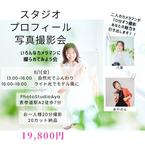 東京表参道★スタジオ★プロフィール写真撮影会（撮影時間20分）