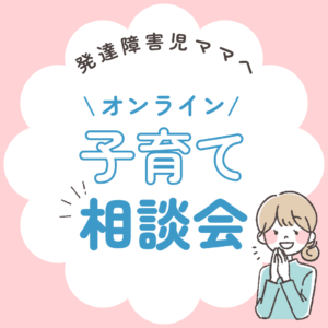 オンライン無料子育て相談