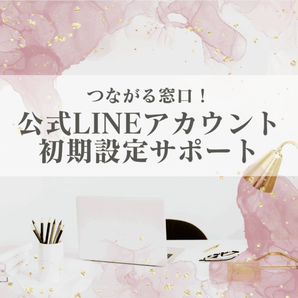 【つながる窓口！】公式LINEアカウント初期設定サポート