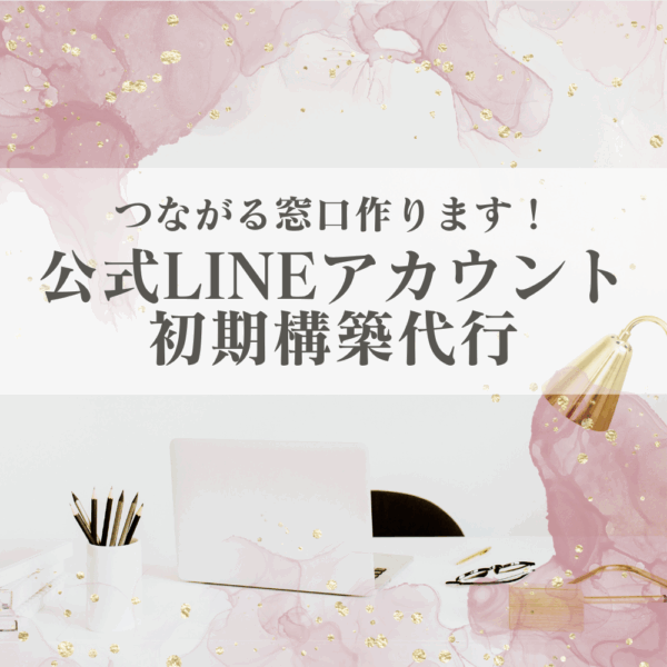 【つながる窓口作ります！】公式LINEアカウント初期構築代行
