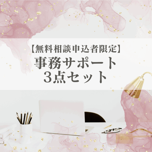 【無料相談申込者限定】事務サポート3点セット