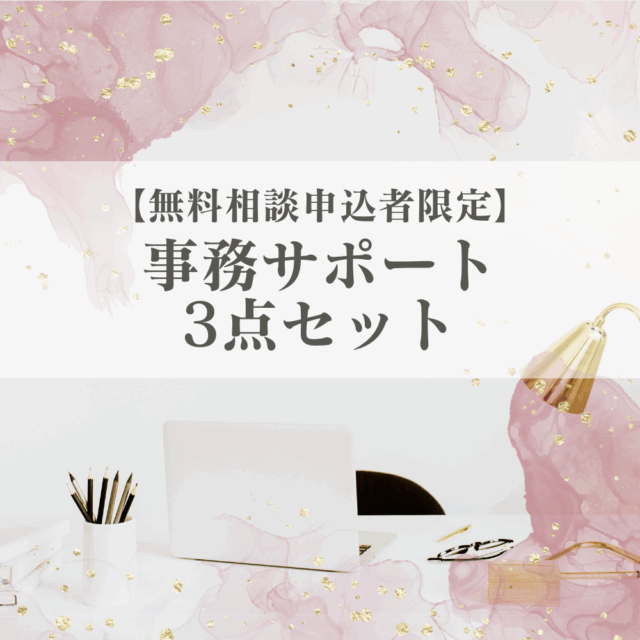 【無料相談申込者限定】事務サポート3点セット