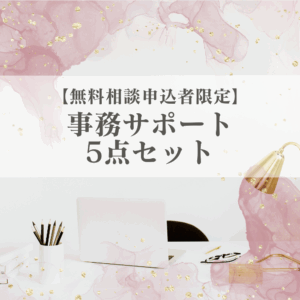 【無料相談申込者限定】事務サポート5点セット
