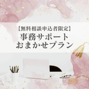 【無料相談申込者限定】事務サポートおまかせプラン