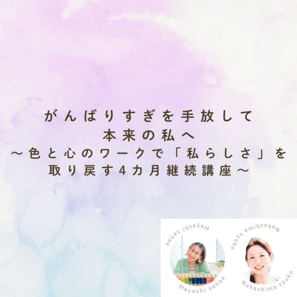 がんばりすぎを手放して、本来の私へ 色と心のワークで「私らしさ」を取り戻す４ヶ月継続講座