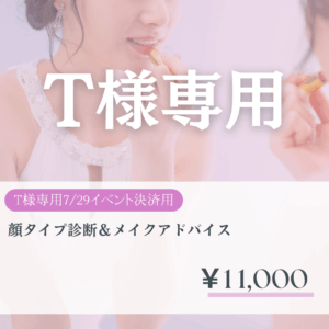 T様専用
