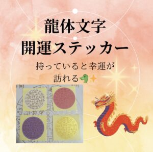 龍体文字開運ステッカー