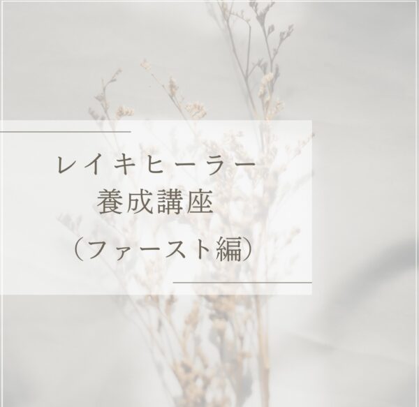 レイキヒーラー養成講座（ファースト編）