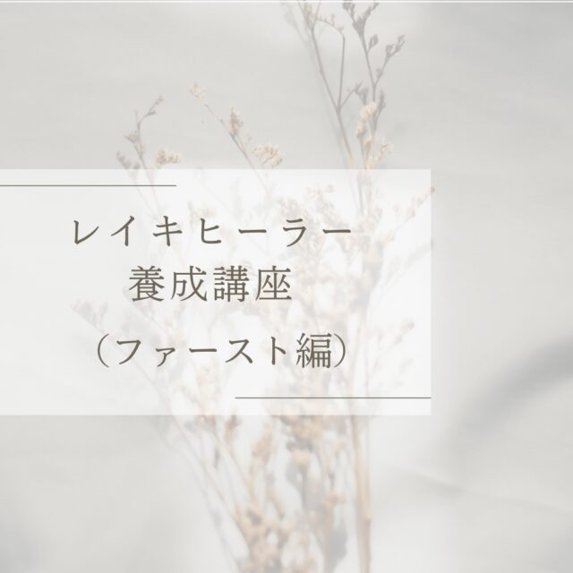 レイキヒーラー養成講座（ファースト編）