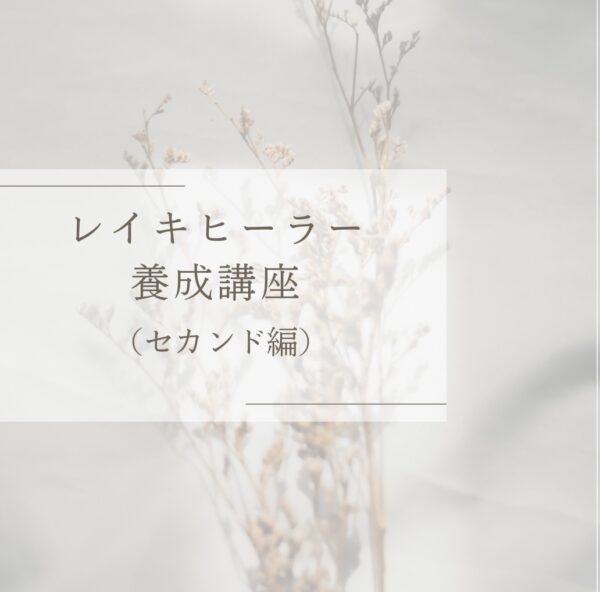 レイキヒーラー養成講座（セカンド編）