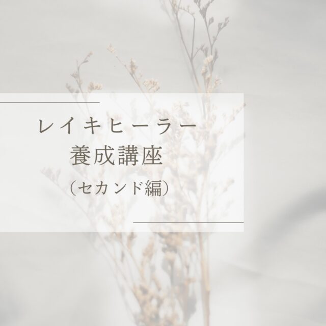 レイキヒーラー養成講座（セカンド編）
