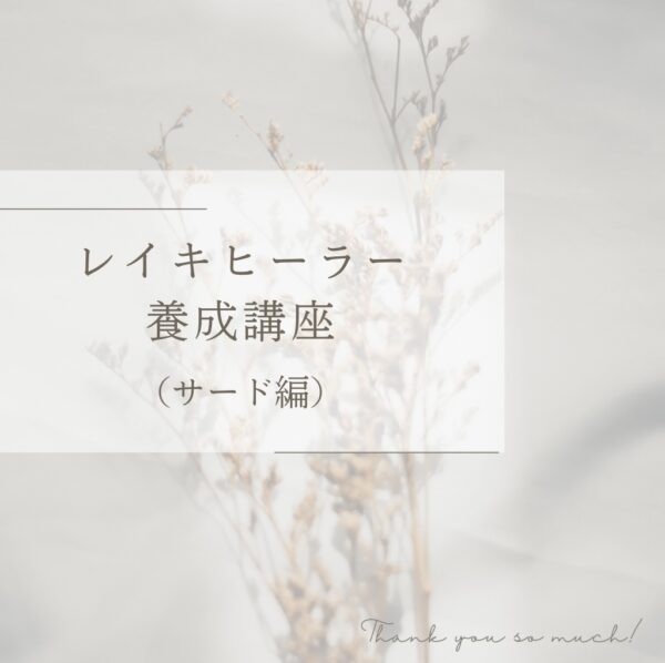 レイキヒーラー養成講座（サード編）