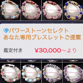 💎【鑑定付き】パワーストーンセレクト  あなただけの専用ブレスレット ご提案